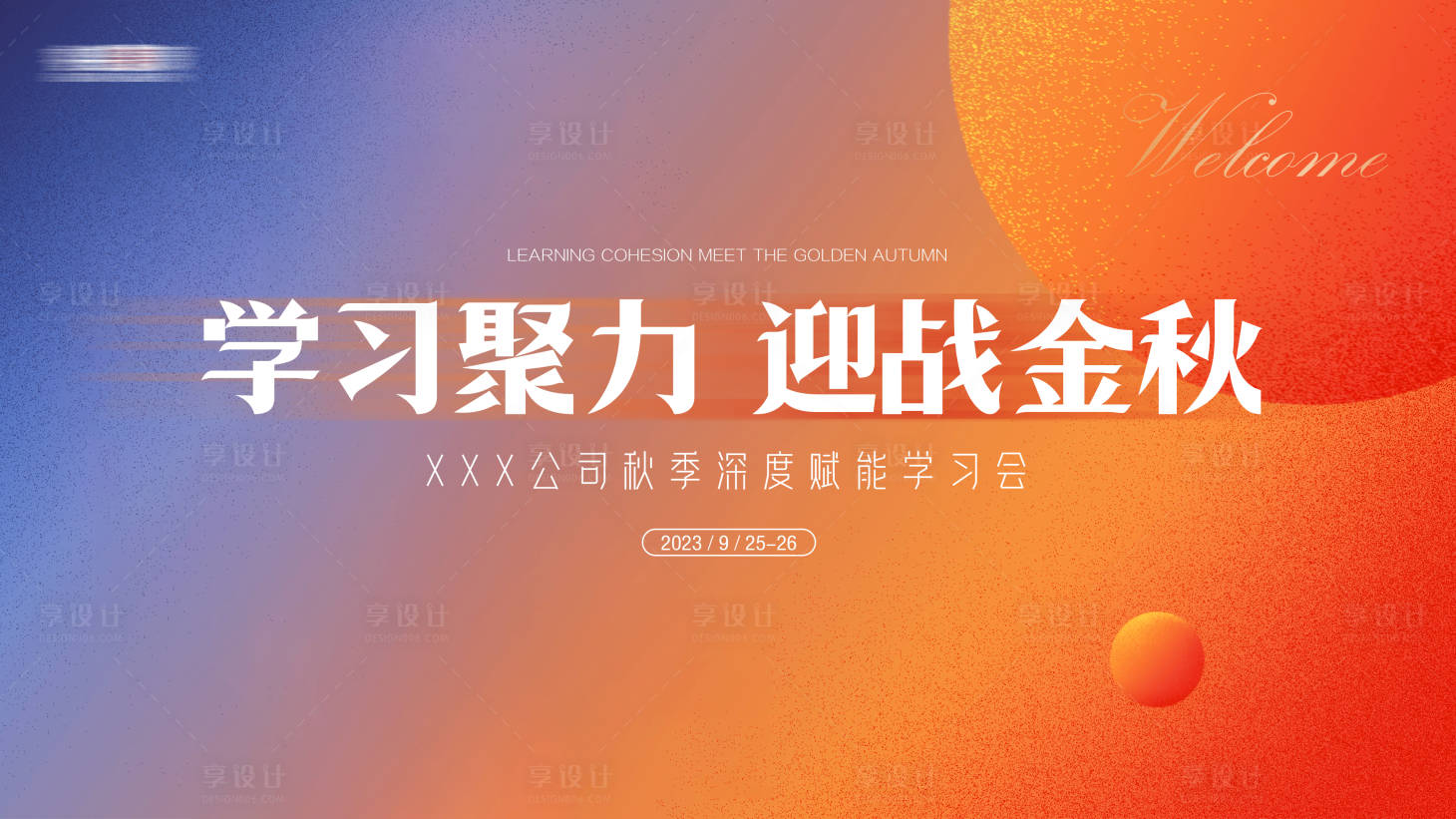 源文件下载【享设计】搜索编号：74180019619762057【秋季金色赋能学习展板】