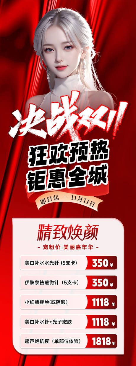 源文件下载【医美双十一宣传海报】编号：53400019677127302