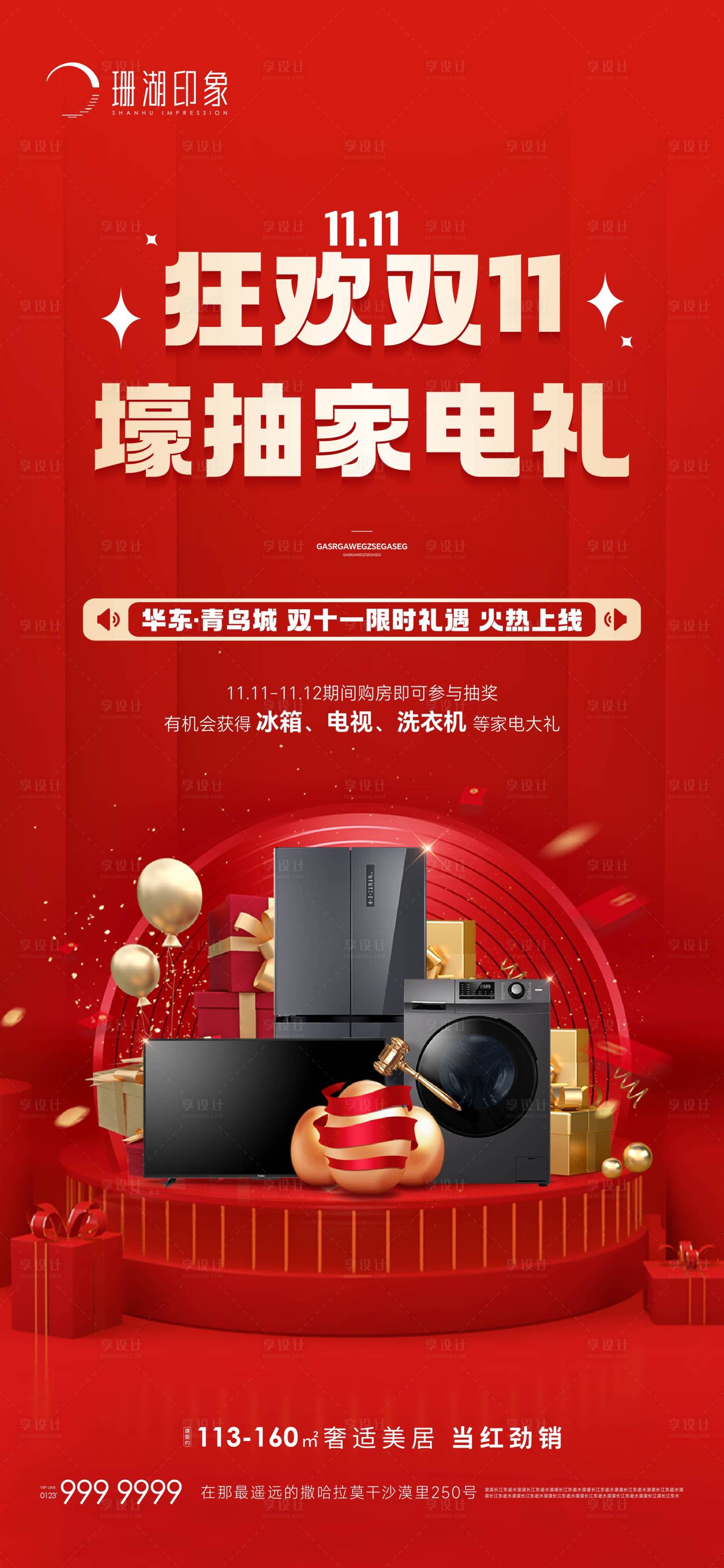 源文件下载【双十一双11家电抽奖海报】编号：70200020096743580