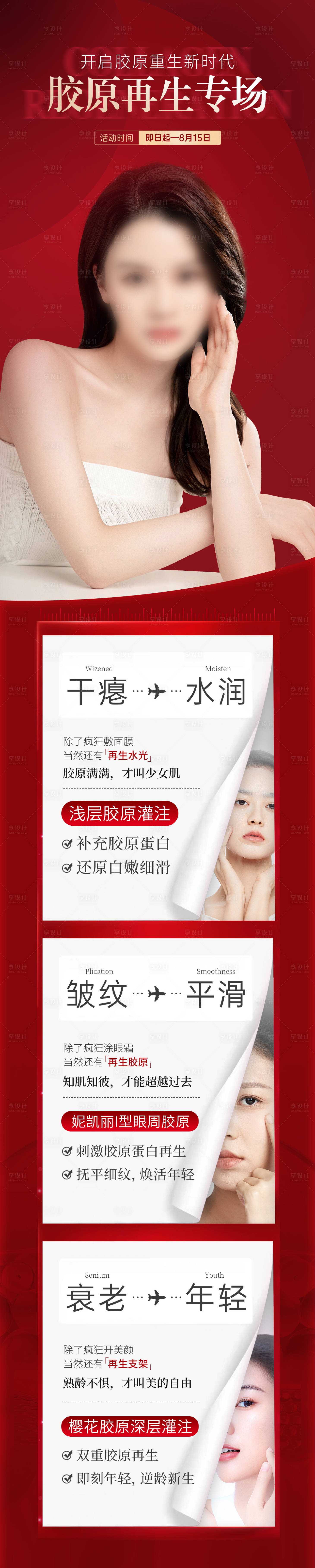 源文件下載【享設(shè)計(jì)】搜索編號(hào)：94200019927155782【醫(yī)美紅色膠原再生專場(chǎng)海報(bào)】