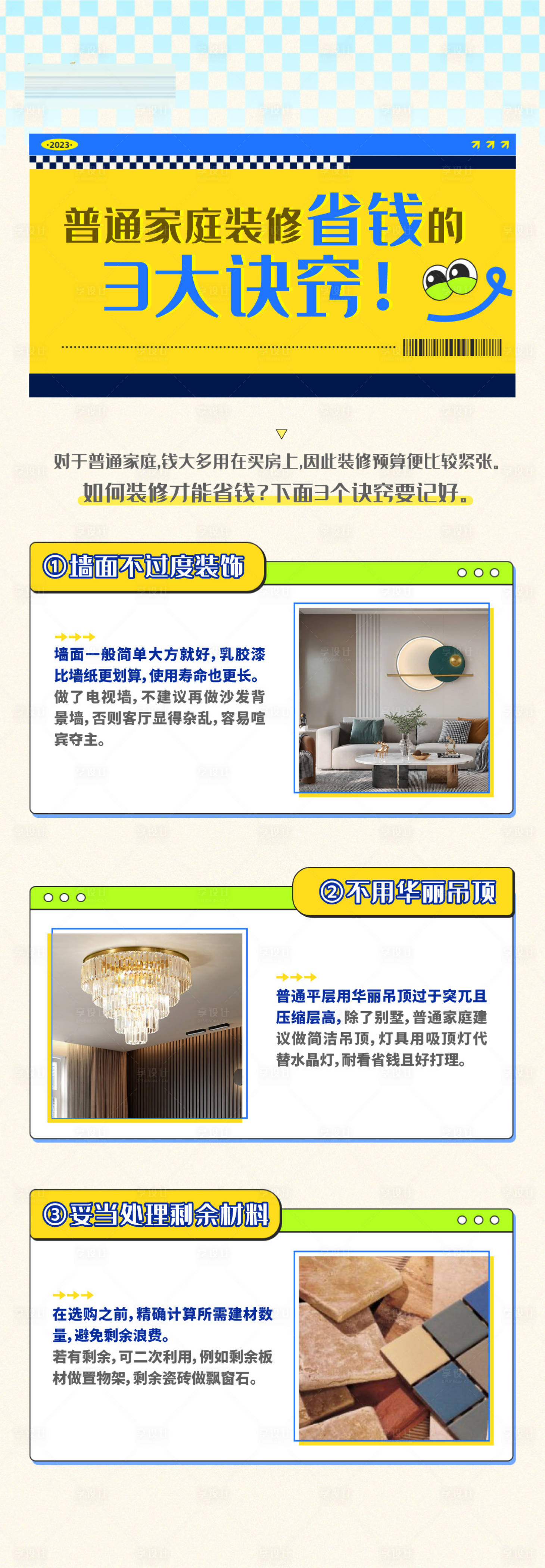 源文件下載【享設計】搜索編號：24860020038244274【家裝知識點長圖海報】