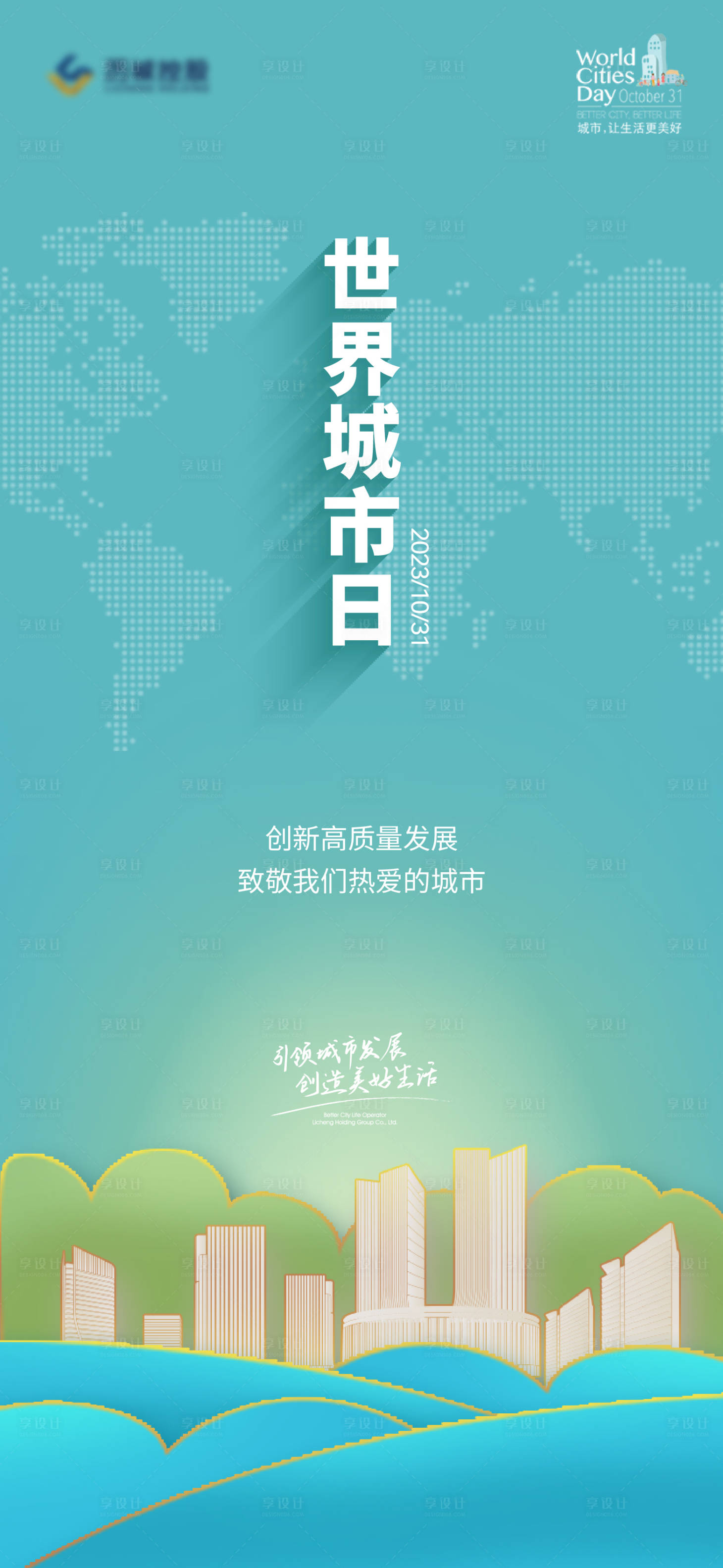 源文件下载【世界城市日海报】编号：38170020066226568