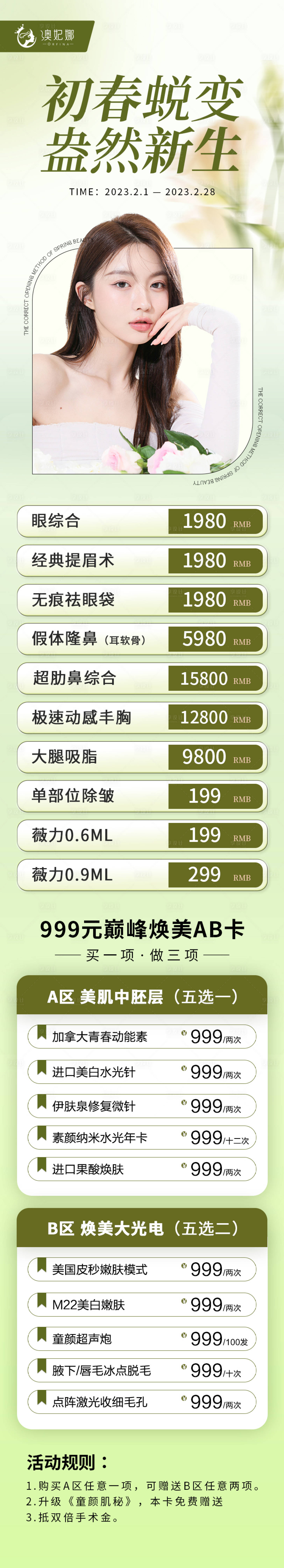 源文件下载【享设计】搜索编号：53670019920129137【医美活动方案长图】