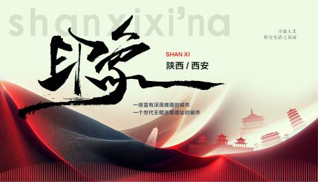 编号：20231012175455546【享设计】源文件下载-陕西西安旅游海报展板