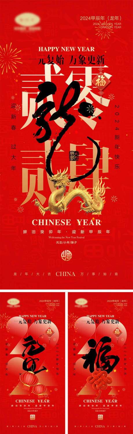 源文件下载【2024龙年海报】编号：95370019729991700
