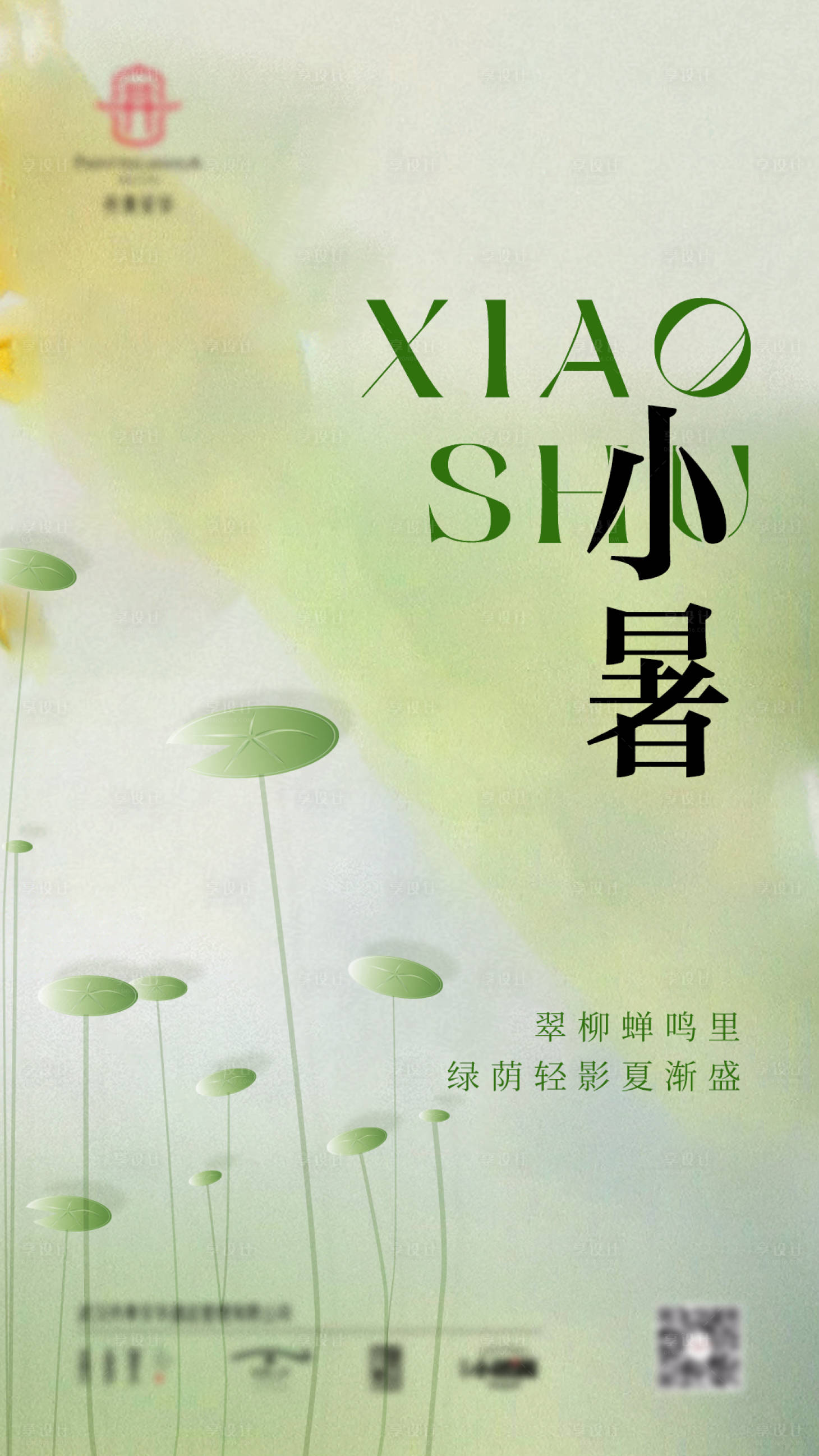 源文件下载【享设计】搜索编号：57470019868726514【小暑节气海报】