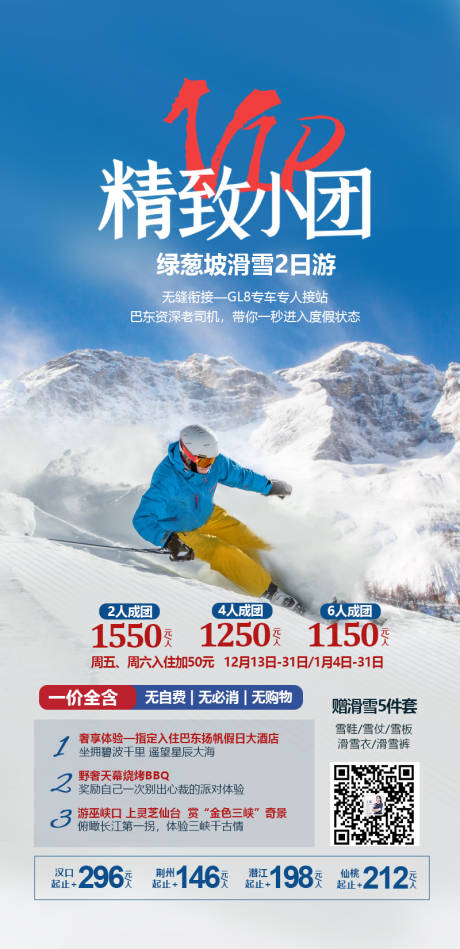 源文件下载【滑雪vip精致小团海报】编号：84870020131223495