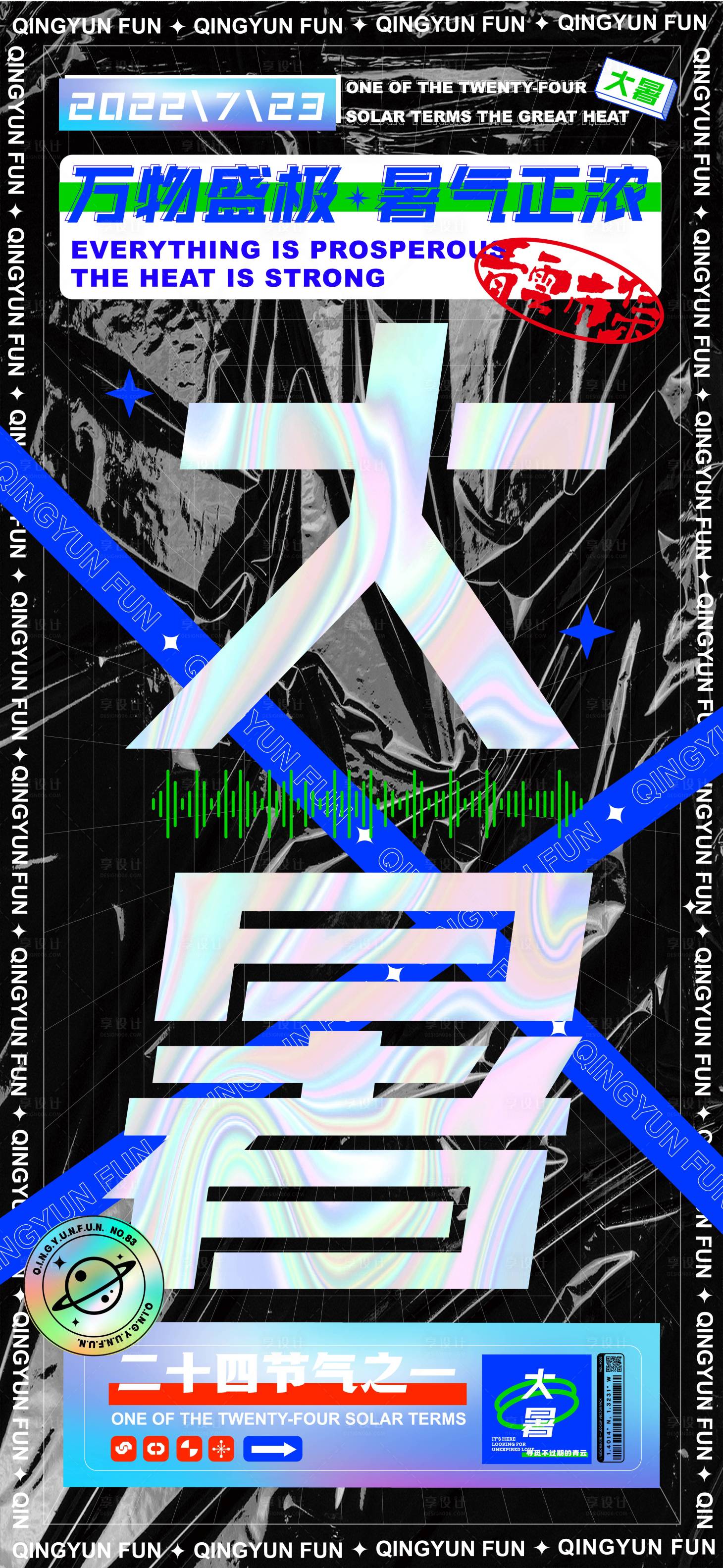 源文件下載【享設(shè)計(jì)】搜索編號(hào)：64530019856568289【大暑節(jié)氣海報(bào)】