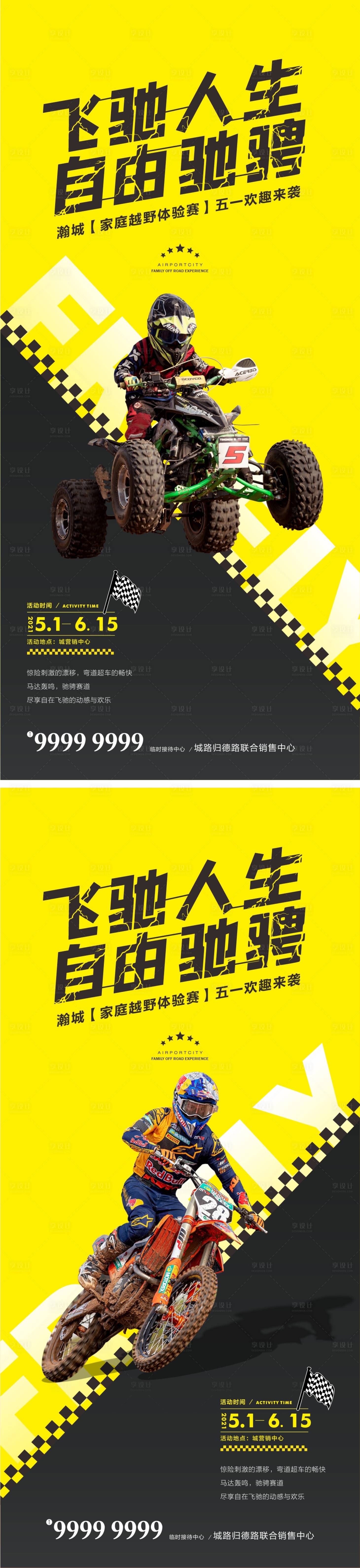 源文件下载【享设计】搜索编号：93970019706247871【越野摩托海报】