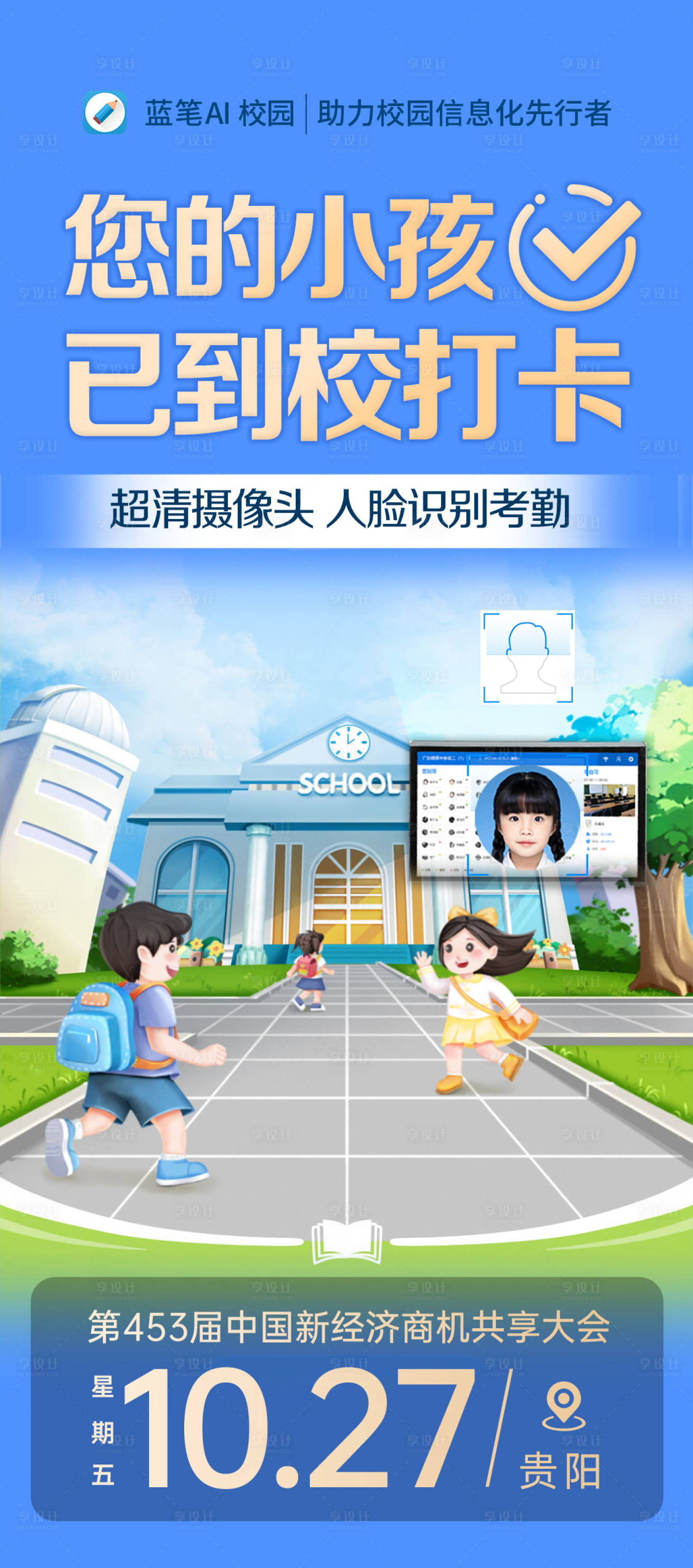 源文件下载【享设计】搜索编号：71890020071266821【教育考勤打卡海报】