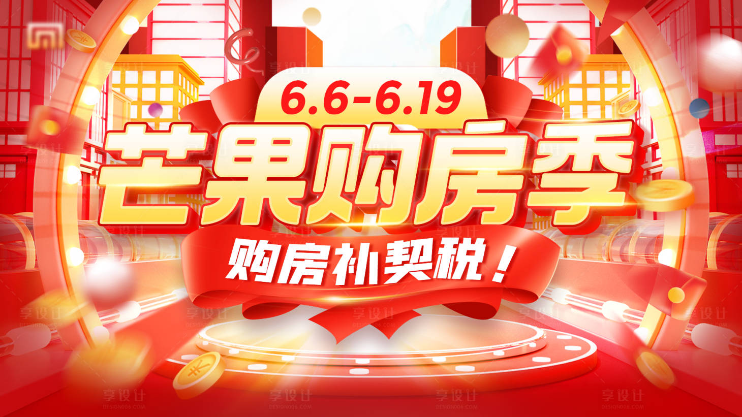 源文件下载【享设计】搜索编号：19380020008183608【地产促销海报主形象】