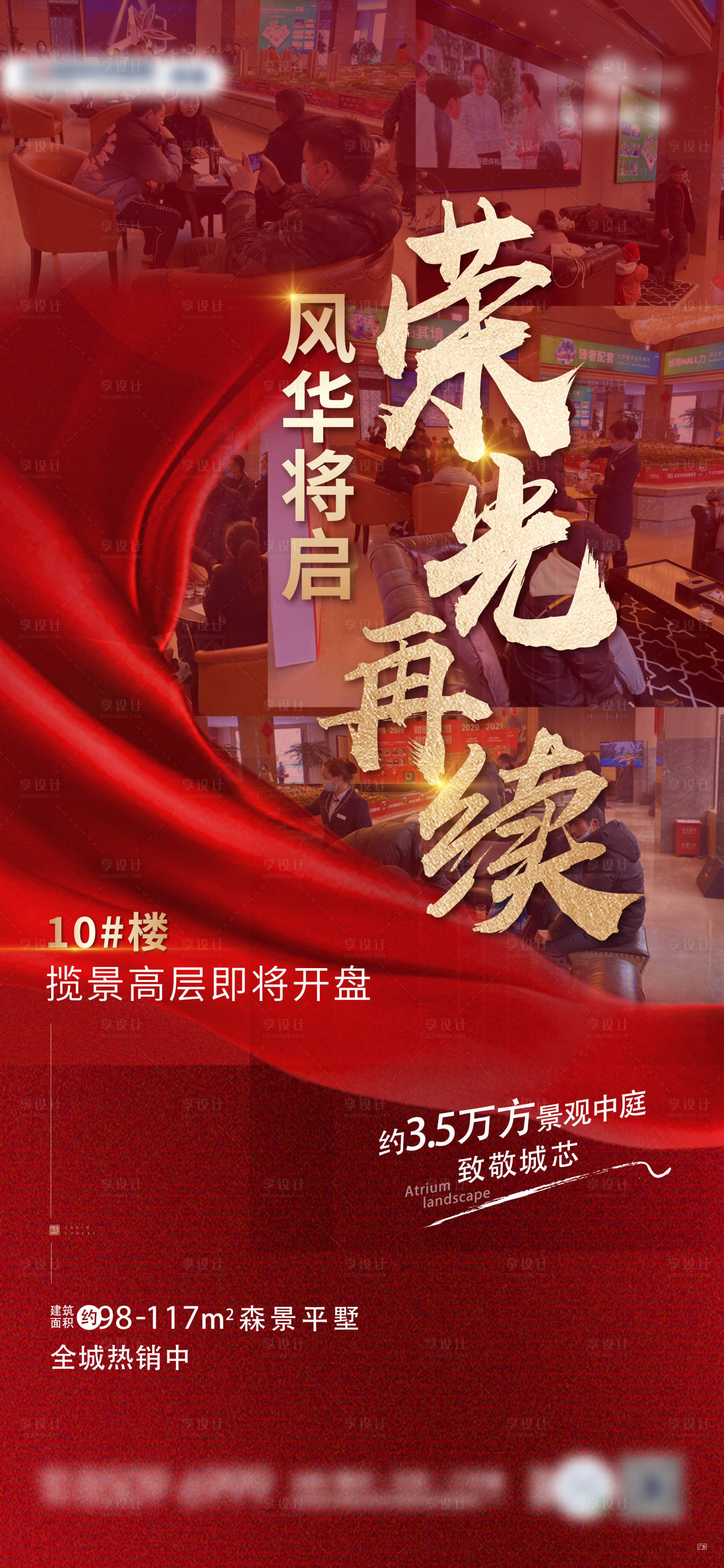 源文件下载【享设计】搜索编号：20420019690991510【地产热销红金海报】