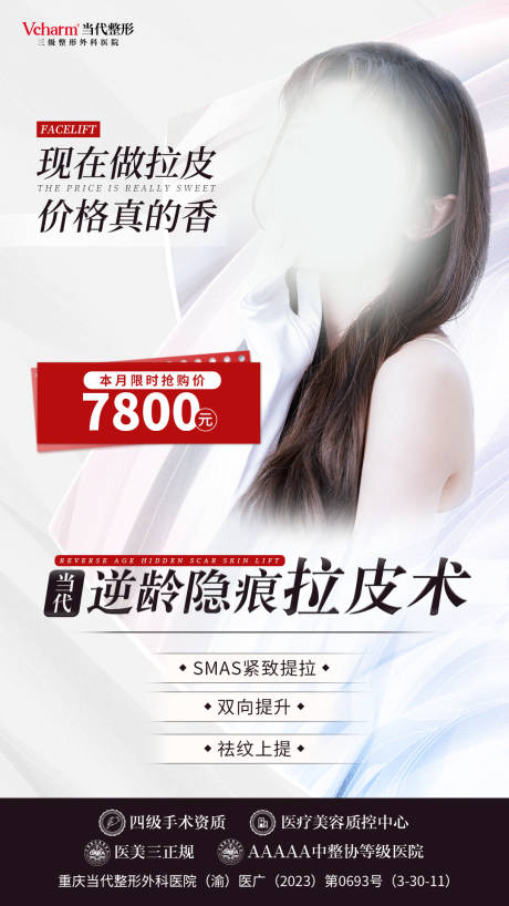 源文件下载【拉皮抗衰海报】编号：90150020057333390