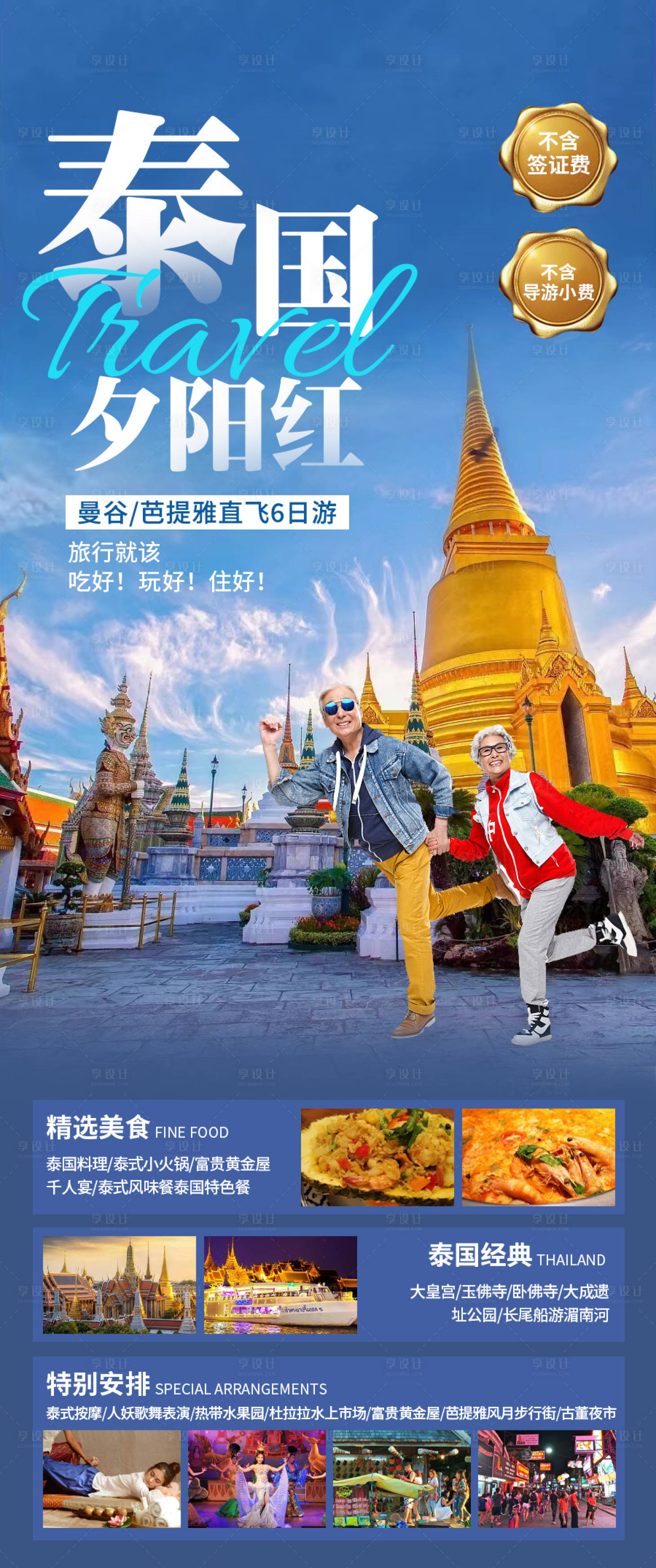 源文件下载【泰国夕阳红旅游海报】编号：21460019859921882