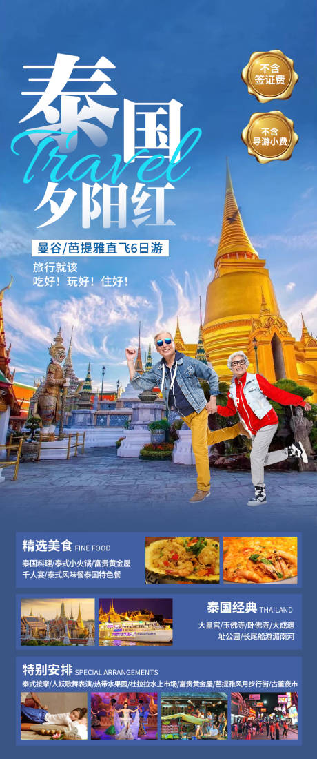 泰国夕阳红旅游海报