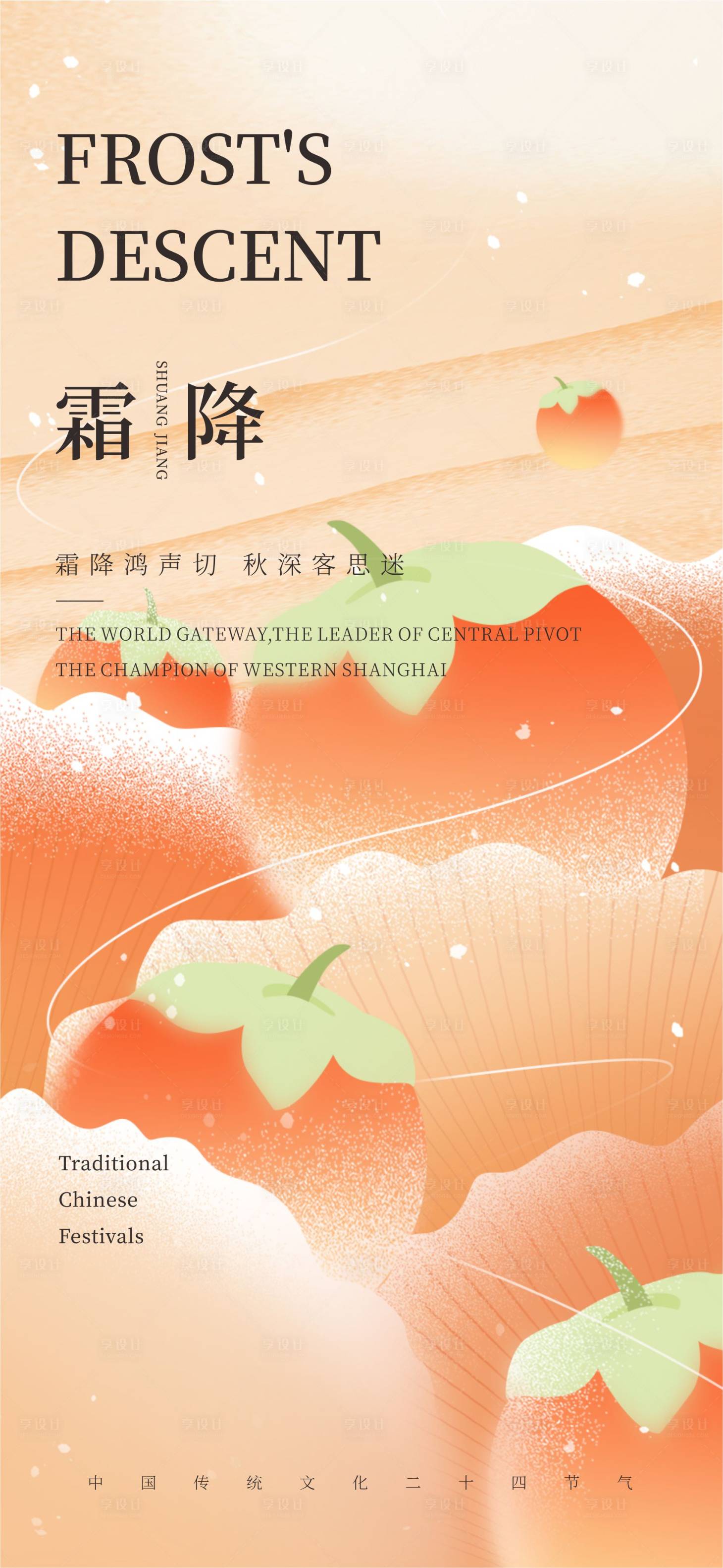 源文件下载【享设计】搜索编号：50220019826068090【霜降节气海报】