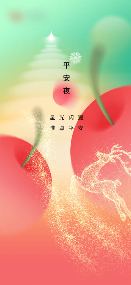 源文件下载【平安夜海报】编号：99060019968168448