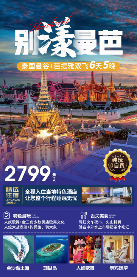 源文件下载【泰国旅游海报】编号：82040019974194753