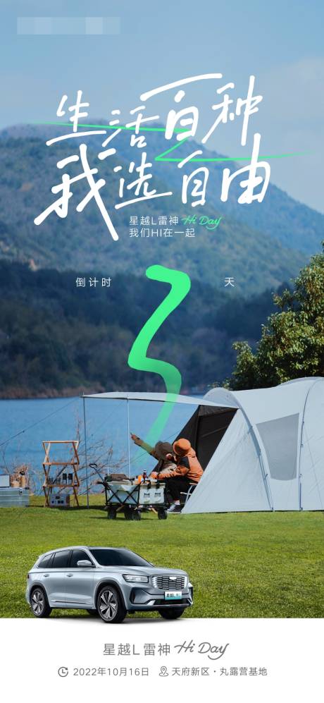 源文件下载【汽车露营活动倒计时海报】编号：51920019929805242