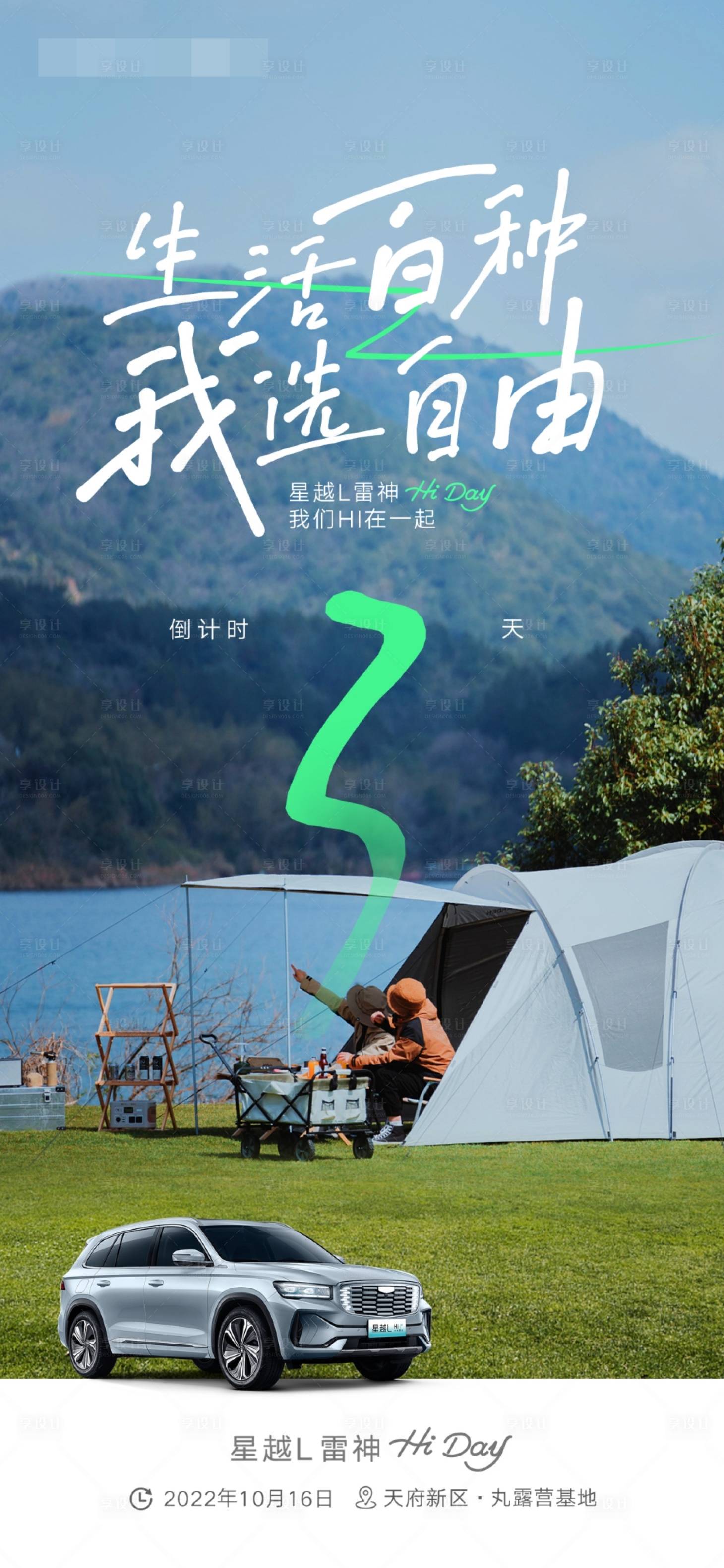 源文件下載【享設計】搜索編號：51920019929805242【汽車露營活動倒計時海報】