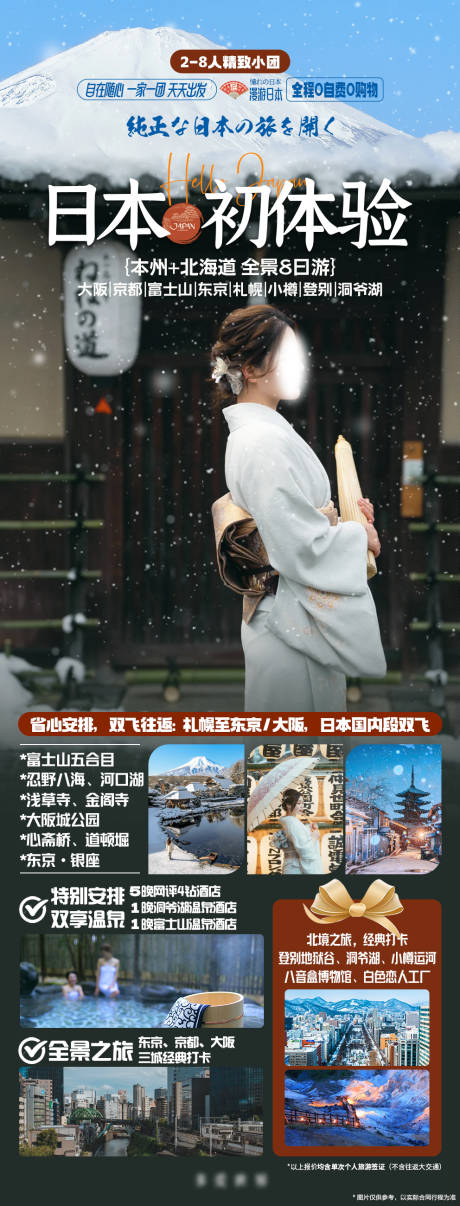 源文件下载【漫游日本全景初体验海报】编号：70450019904358773