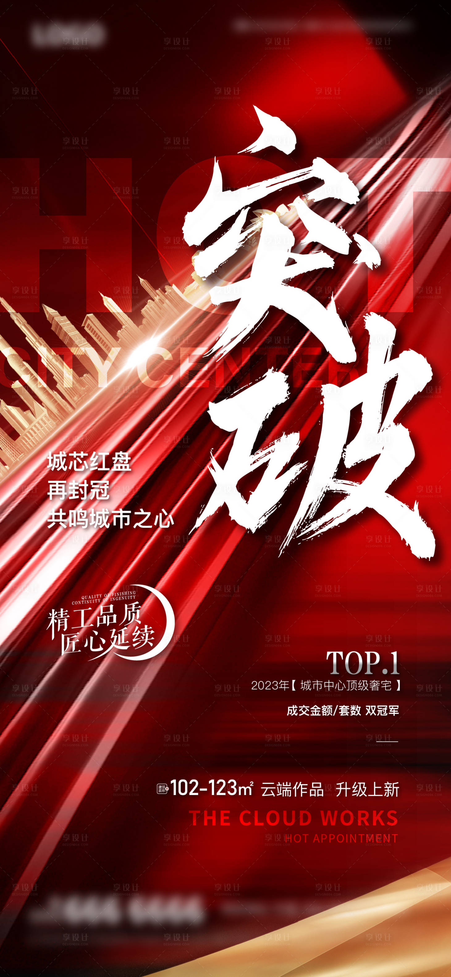 源文件下載【享設計】搜索編號：36110020002117130【地產熱銷海報】