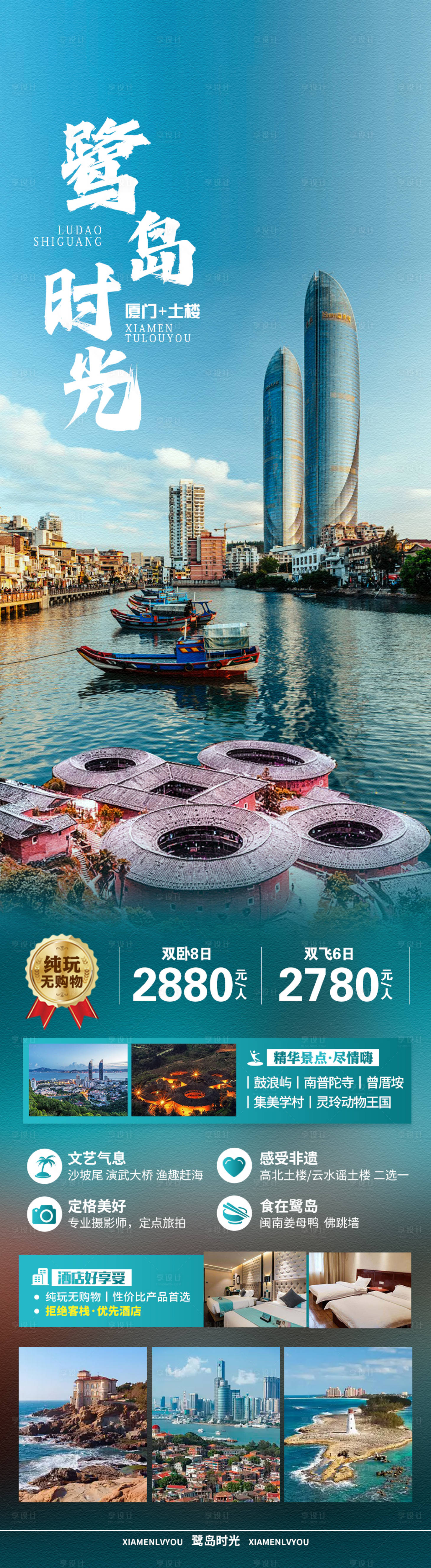 源文件下載【享設(shè)計(jì)】搜索編號(hào)：69670019866835579【鷺島時(shí)光廈門(mén)旅游海報(bào)】