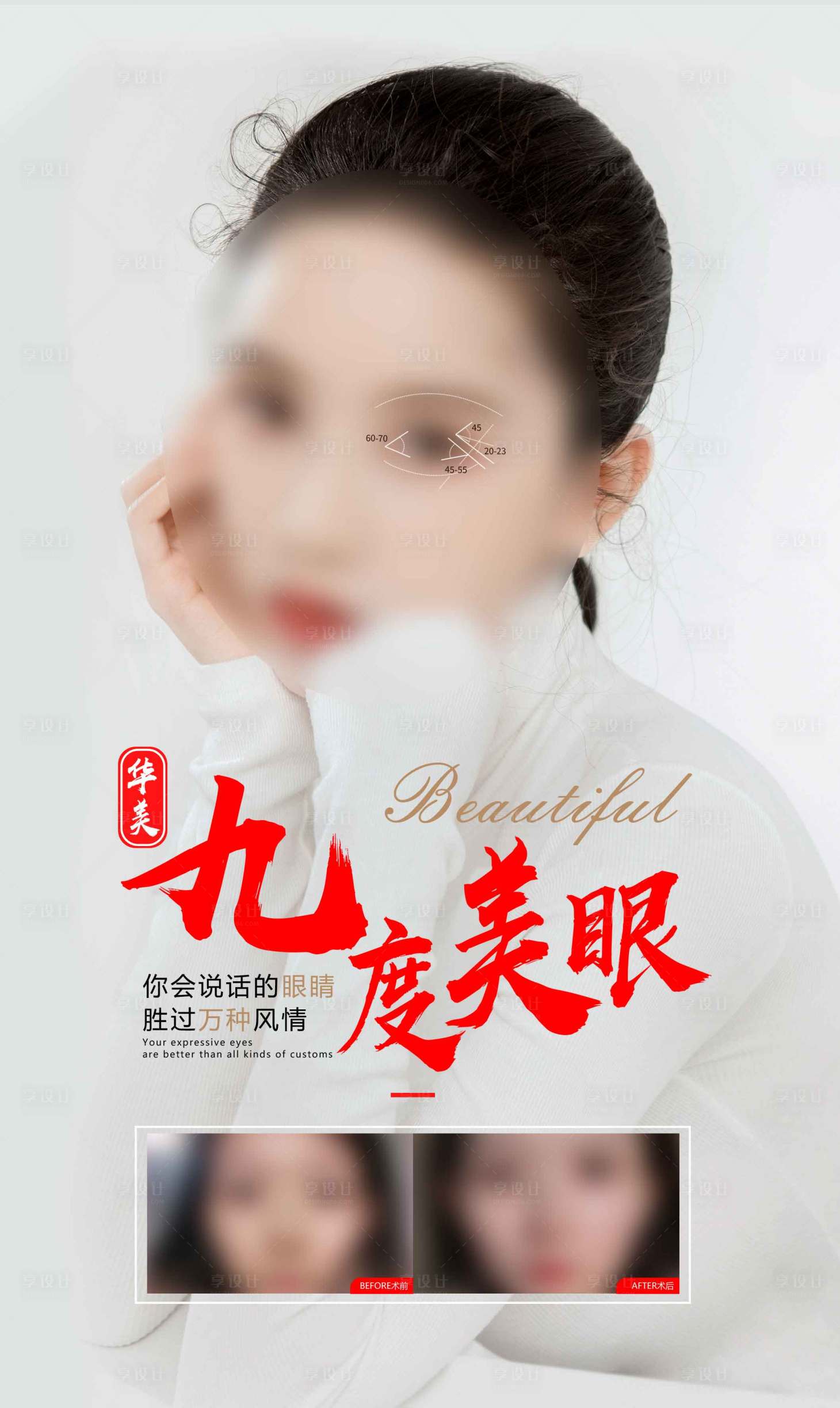 源文件下載【享設計】搜索編號：57310019623241009【醫美九度美眼設計】