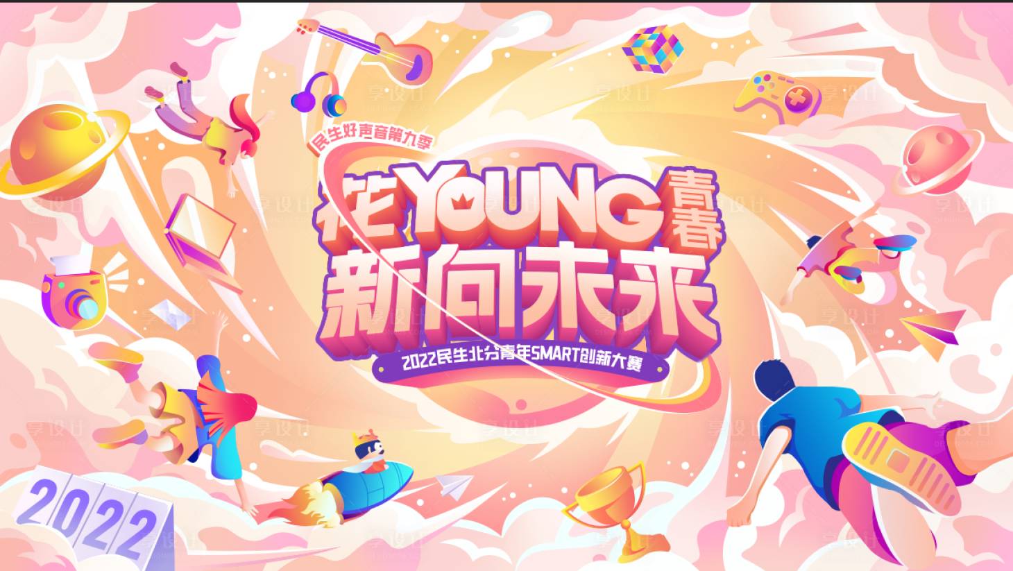 源文件下載【享設計】搜索編號：99790019814109658【校園活動主視覺】