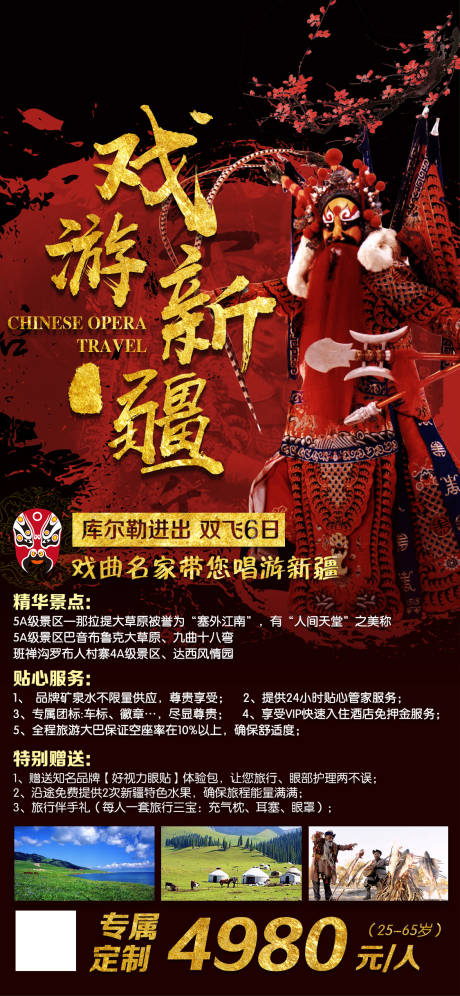 源文件下载【戏豫新疆旅游海报】编号：33030019934703902