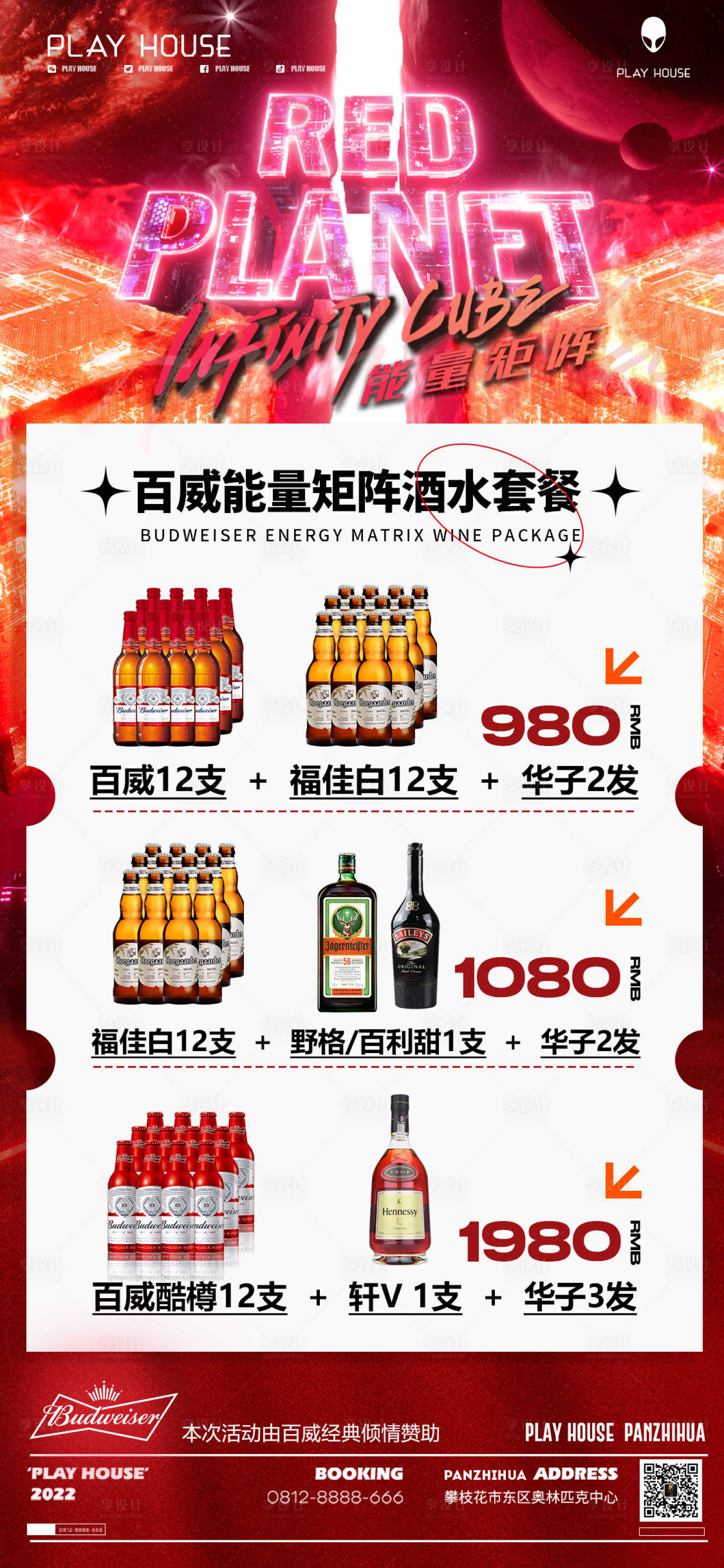 源文件下载【享设计】搜索编号：36570019642307165【夜店酒水套餐海报】