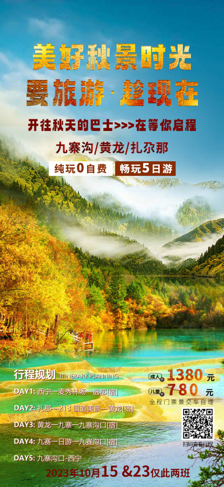 源文件下载【九寨沟海报】编号：24110019766484056