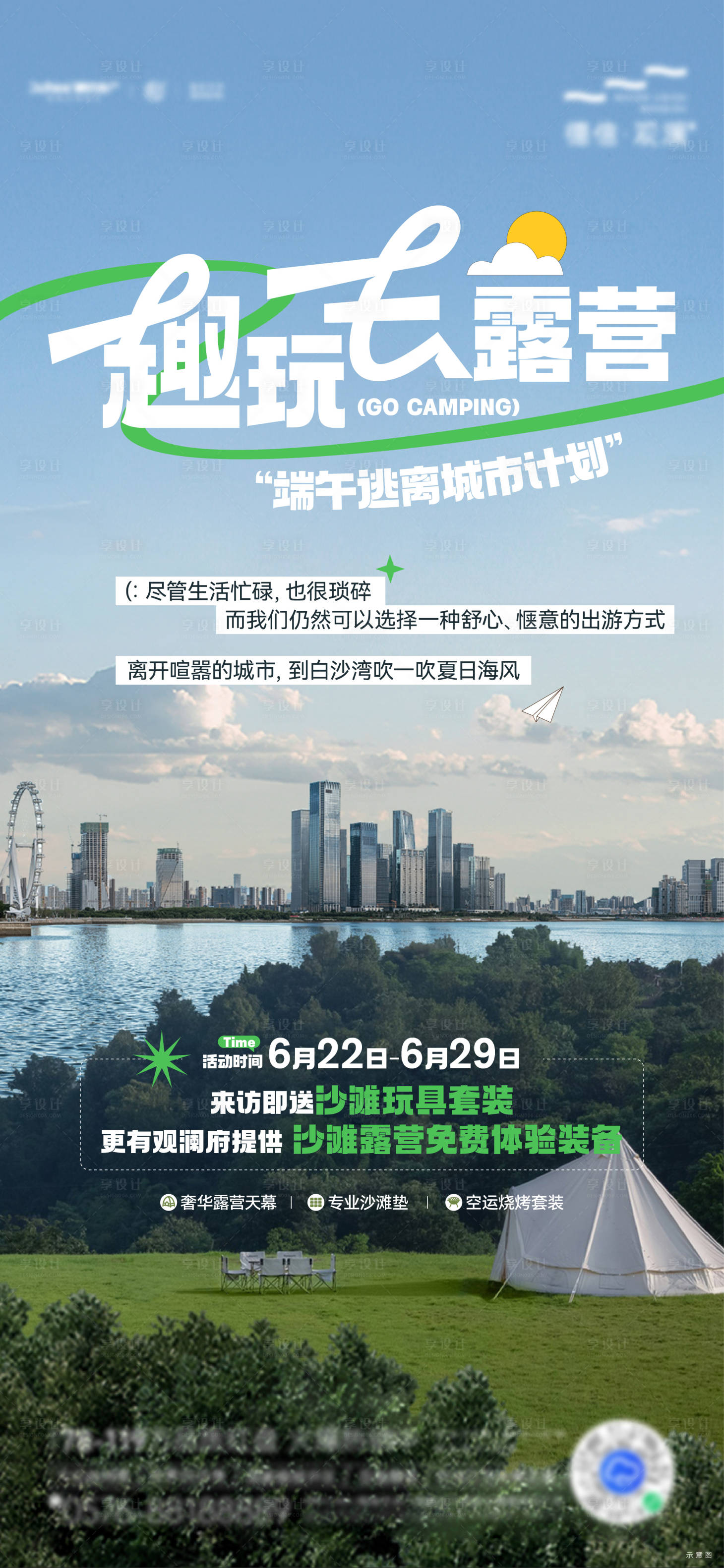源文件下載【享設(shè)計(jì)】搜索編號(hào)：23460019757309013【露營(yíng)活動(dòng)】