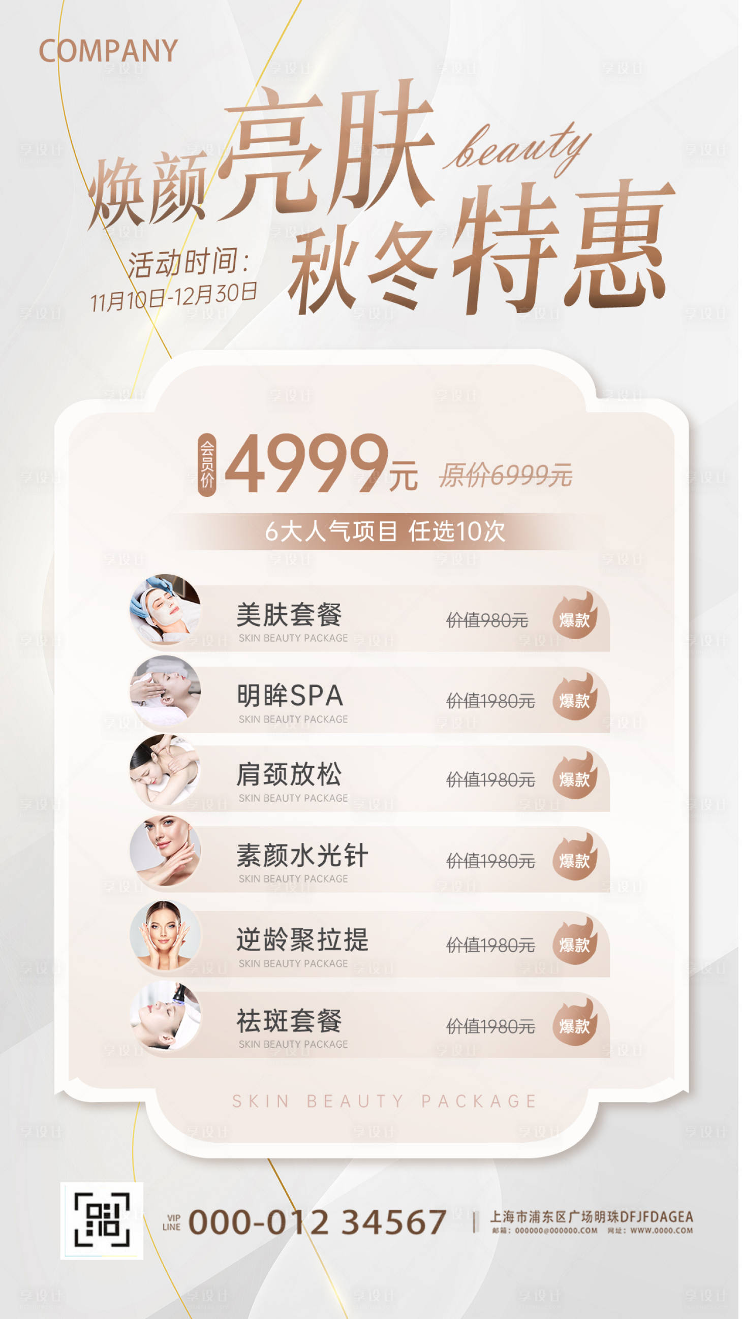 源文件下載【享設計】搜索編號：17540020128112766【煥顏亮膚秋冬特惠海報】