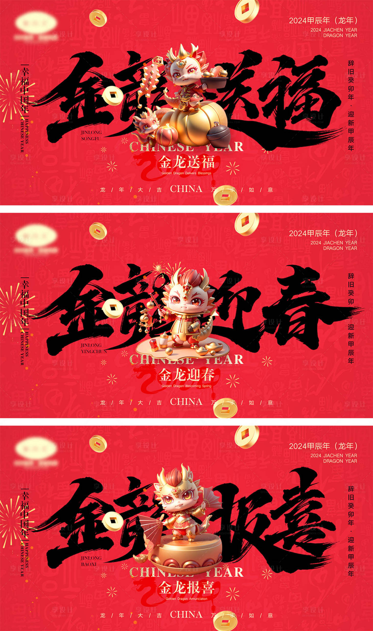 源文件下載【享設計】搜索編號：82510019797309908【2024龍年元旦除夕春節小年新年】
