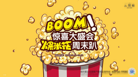 源文件下載【享設計】搜索編號：31700020124673611【驚喜大盛會爆米花周末趴海報】