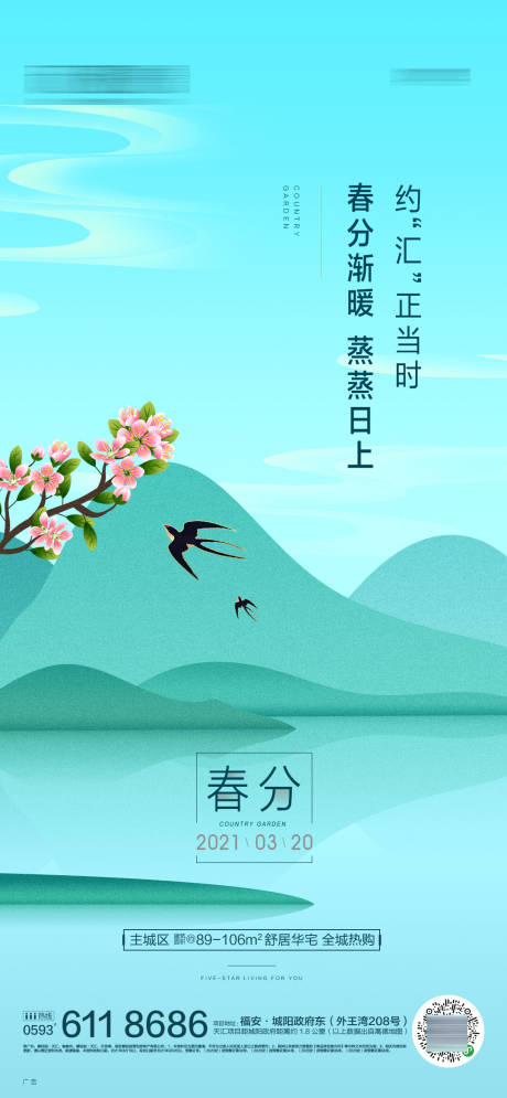 源文件下载【春分海报】编号：29520019667146114