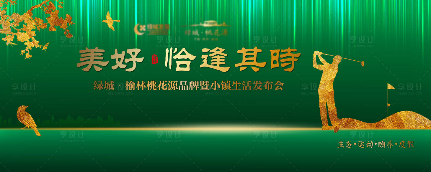 源文件下载【享设计】搜索编号：69930020117419955【地产发布会展板】