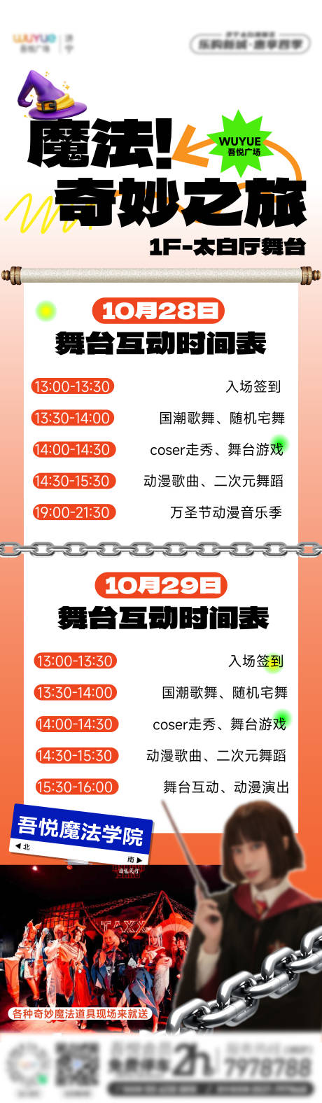 源文件下載【享設計】搜索編號：99790019986785919【商場周末萬圣活動舞臺演出時間表長圖】