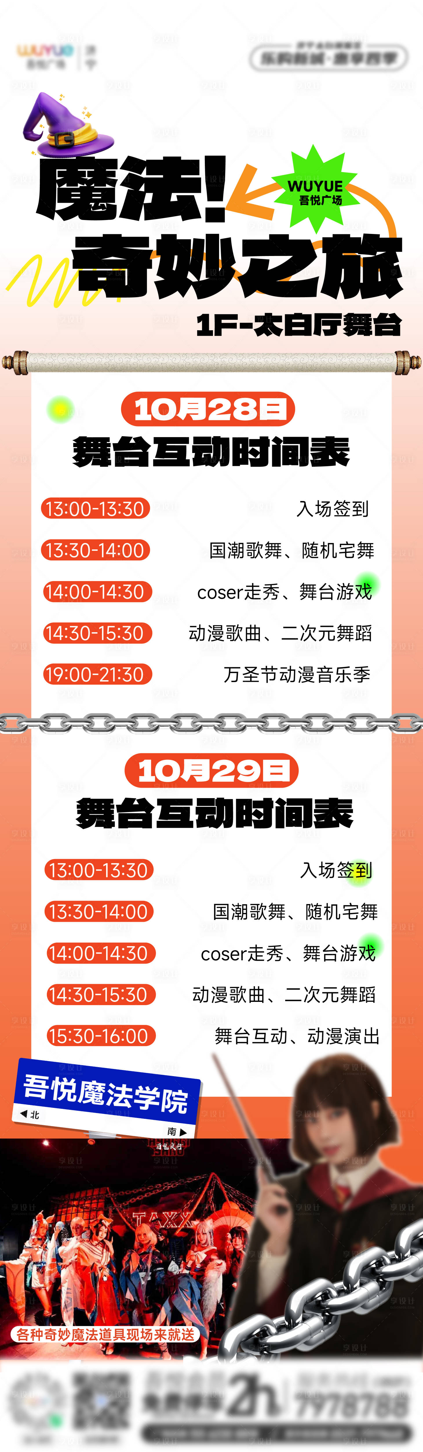 源文件下載【享設計】搜索編號：99790019986785919【商場周末萬圣活動舞臺演出時間表長圖】