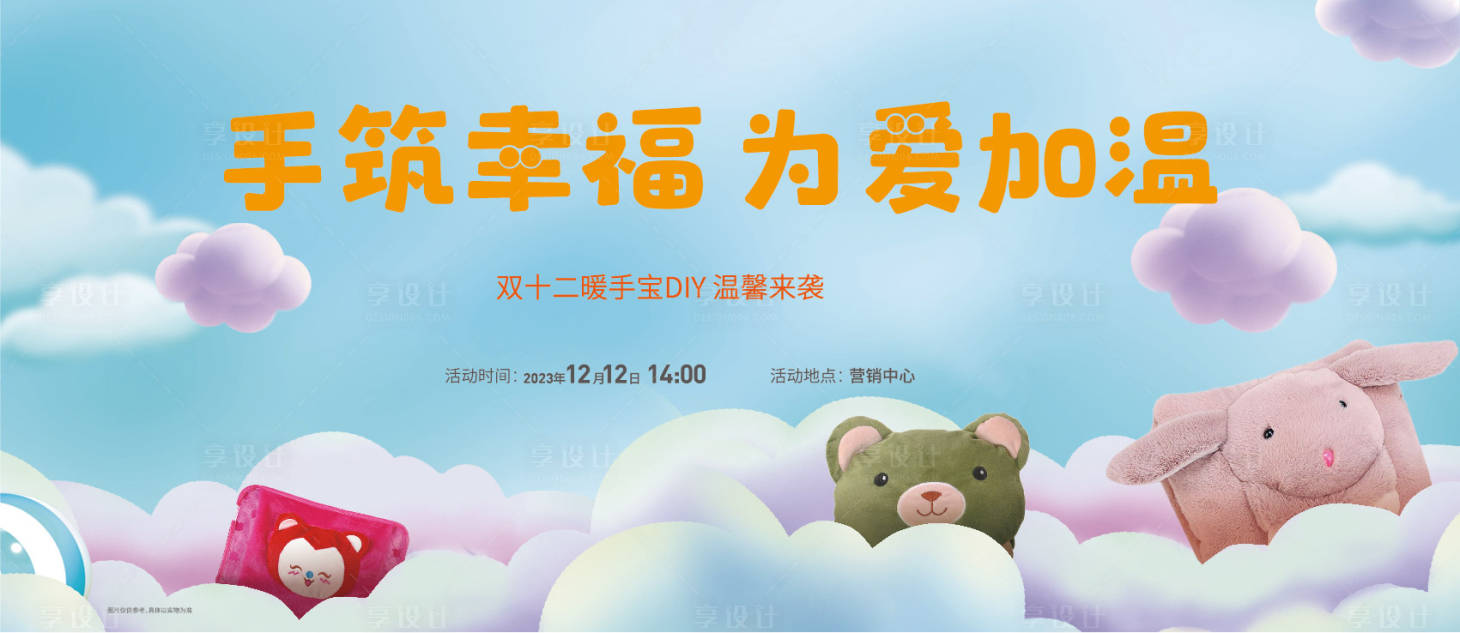 源文件下载【享设计】搜索编号：69240020062401819【暖手宝DIY主KV】