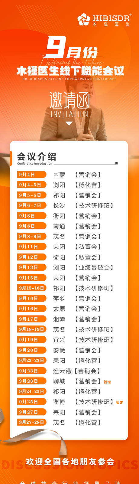 源文件下載【享設(shè)計】搜索編號：93990019740572077【醫(yī)美會議日程】