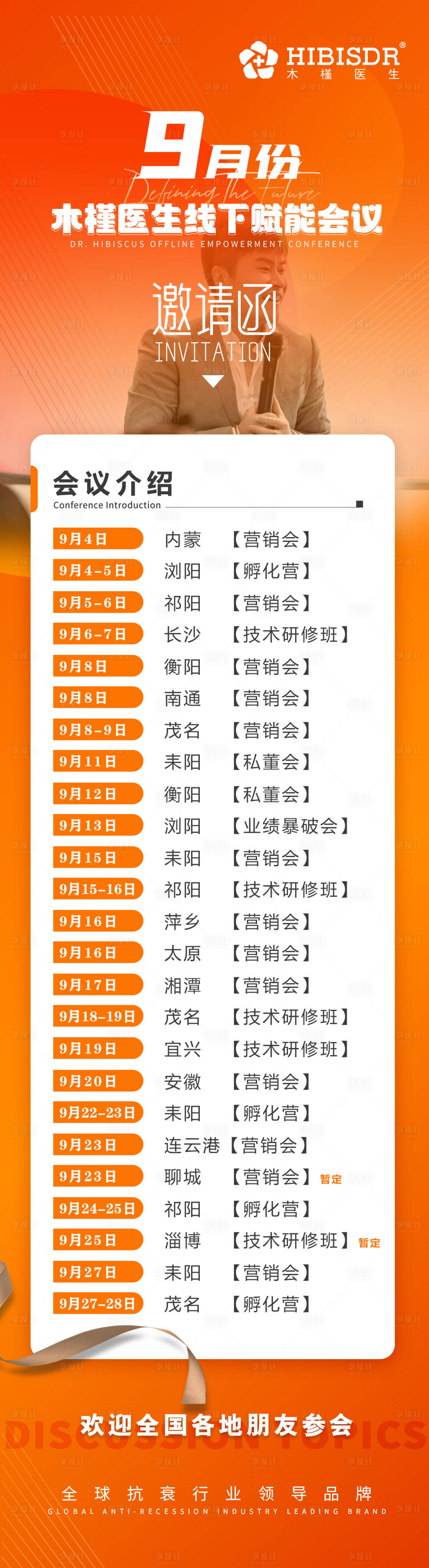 源文件下載【享設計】搜索編號：93990019740572077【醫(yī)美會議日程】