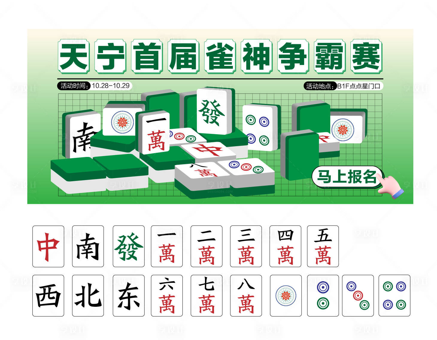 源文件下載【享設計】搜索編號：18520019797572051【麻將雀神爭霸賽背景展板】