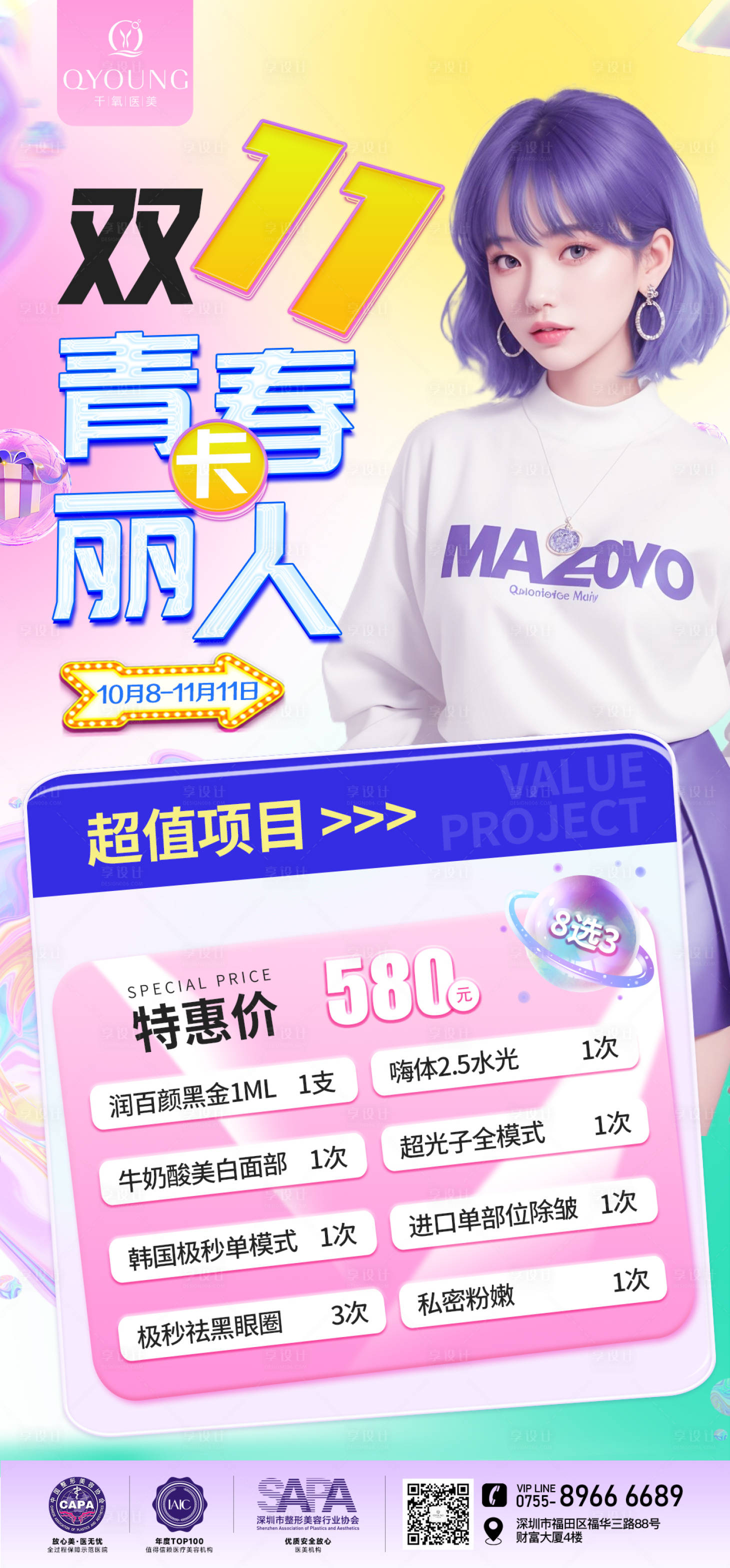 源文件下载【医美双11海报】编号：26830019819462767