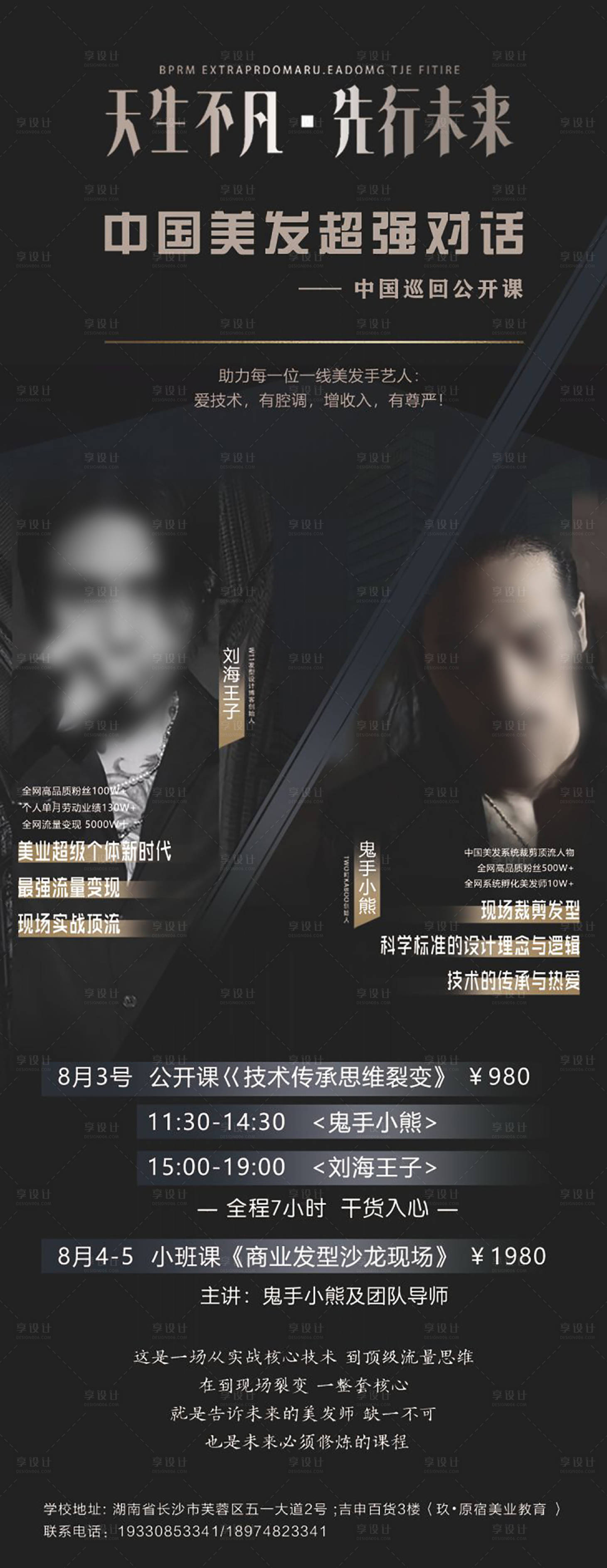 源文件下载【享设计】搜索编号：93640019964414718【美发公开课海报长图】