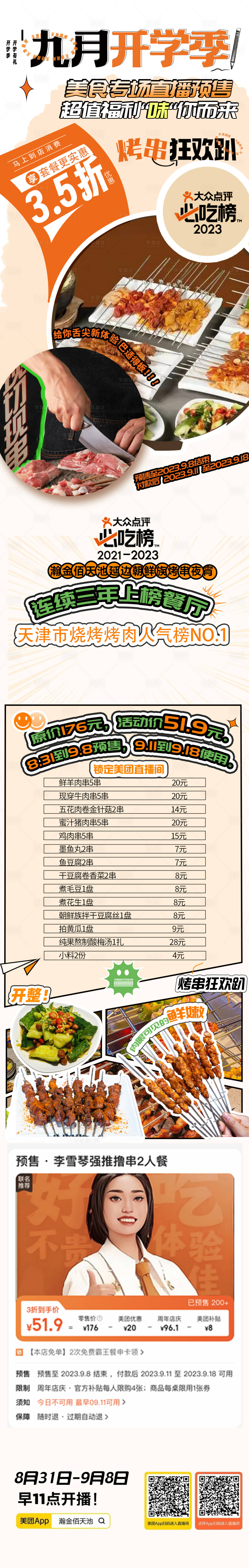 源文件下載【享設計】搜索編號：80950019639035829【燒烤長圖】