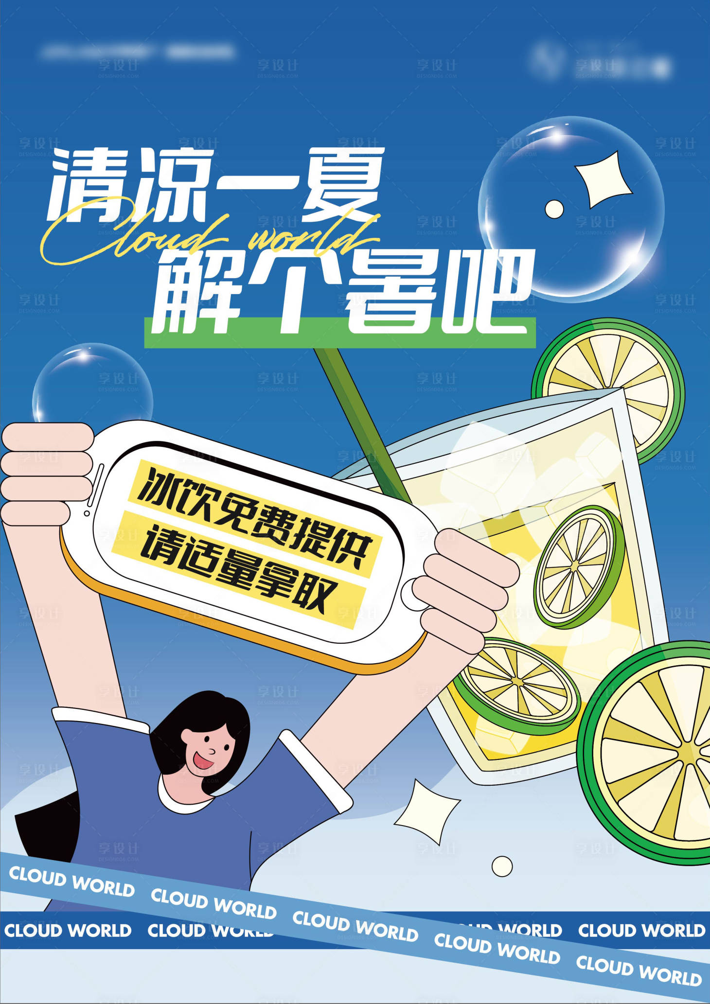 源文件下載【享設計】搜索編號：35900020014273398【地產夏日納涼站海報】