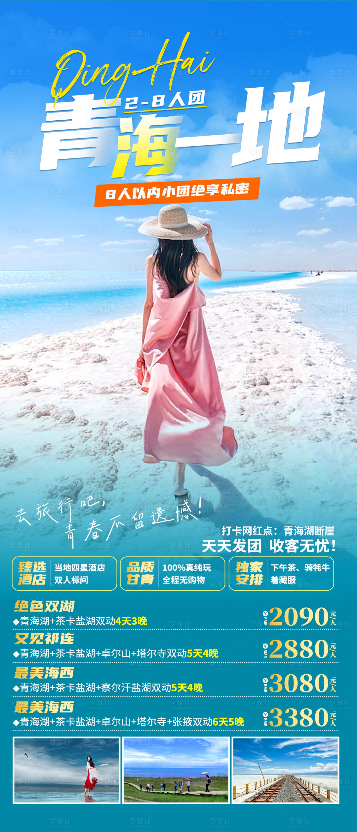 源文件下载【青海一地旅游海报】编号：67360019730647409