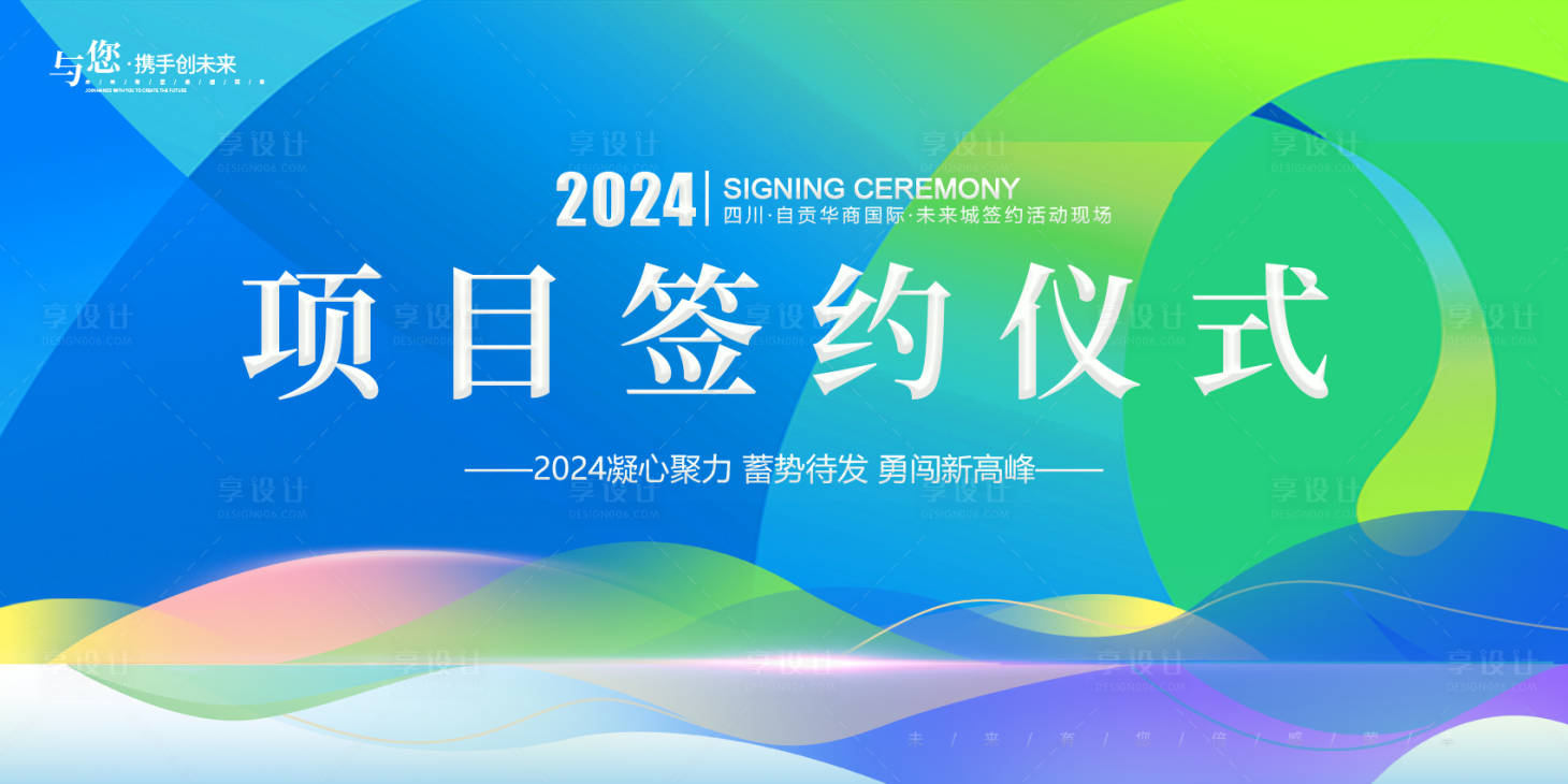 源文件下載【享設(shè)計(jì)】搜索編號(hào)：95460020058482961【簽約儀式展板】